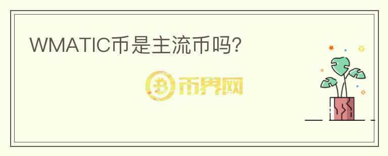 WMATIC幣是主流幣嗎？