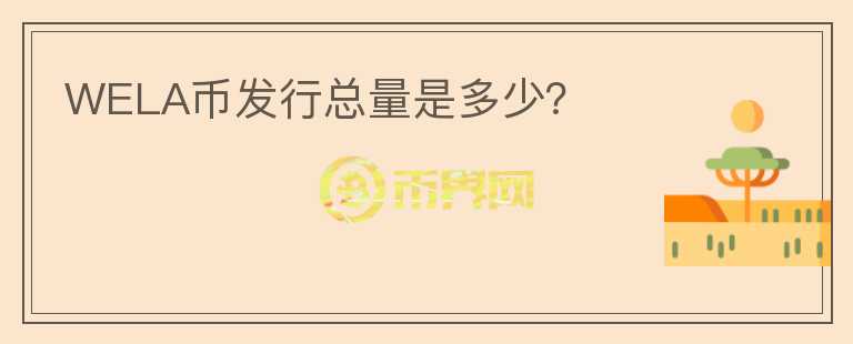 WELA幣發(fā)行總量是多少？