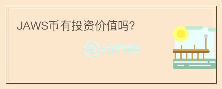 JAWS幣有投資價(jià)值嗎？