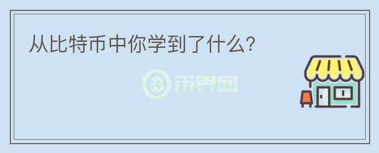 從比特幣中你學(xué)到了什么？