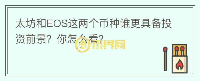 太坊和EOS這兩個幣種誰更具備投資前景？你怎么看？