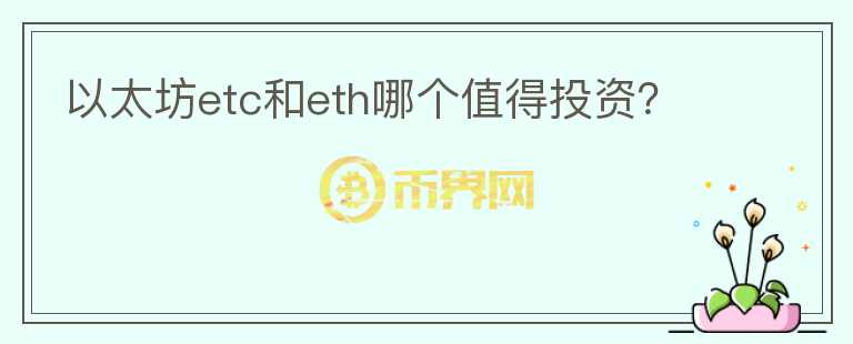 以太坊etc和eth哪個值得投資？