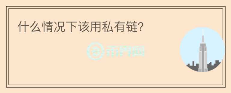 什么情況下該用私有鏈？