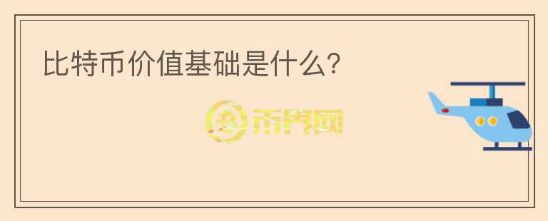 比特幣價(jià)值基礎(chǔ)是什么？