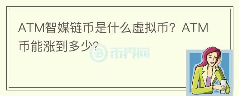 ATM智媒鏈幣是什么虛擬幣？ATM幣能漲到多少？