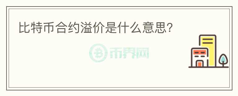 比特幣合約溢價是什么意思？
