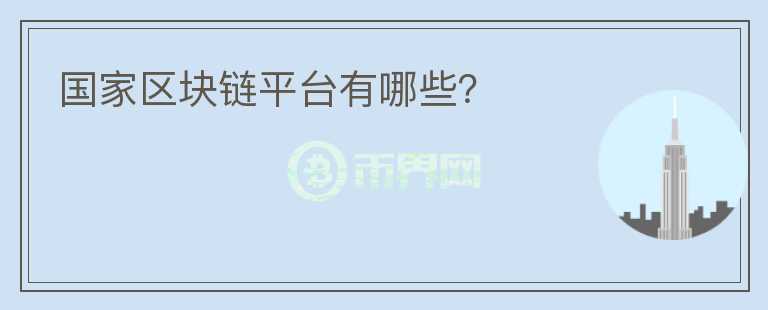 國家區(qū)塊鏈平臺有哪些？
