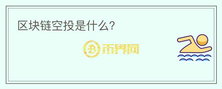 區(qū)塊鏈空投是什么？