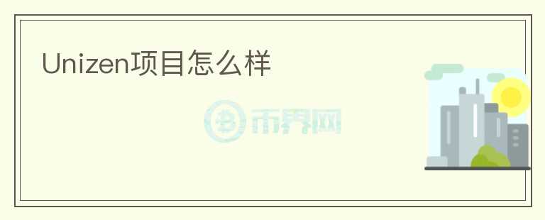 Unizen項目怎么樣