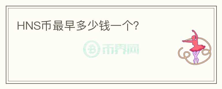 HNS幣最早多少錢一個？