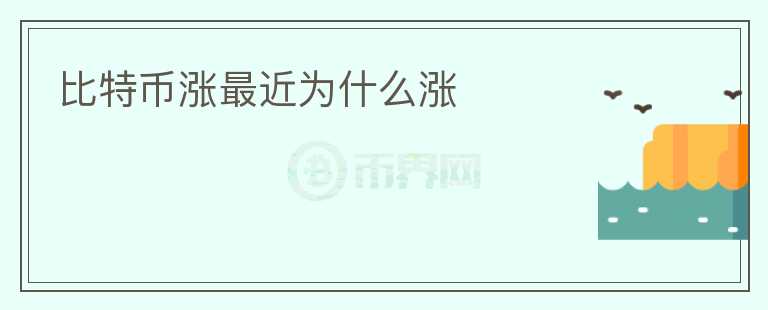 比特幣漲最近為什么漲