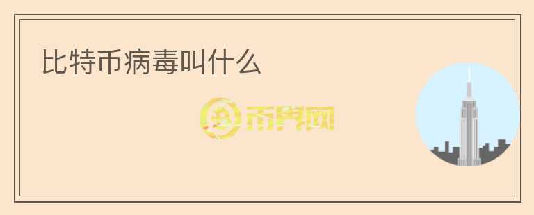 比特幣病毒叫什么