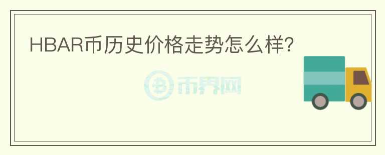 HBAR幣歷史價(jià)格走勢(shì)怎么樣？