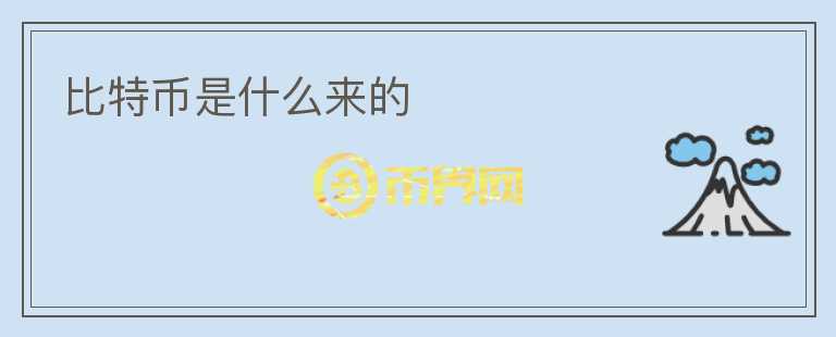 比特幣是什么來(lái)的