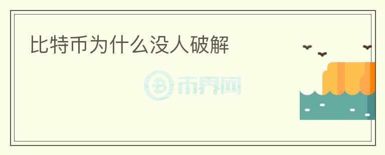 比特幣為什么沒人破解