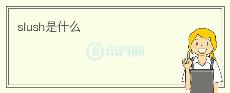 slush是什么
