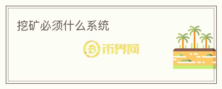 挖礦必須什么系統(tǒng)