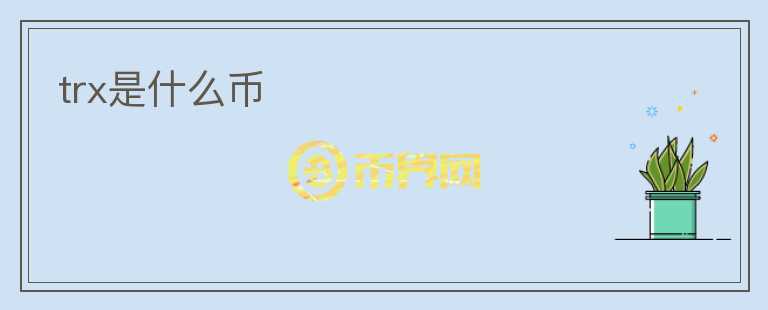 trx是什么幣