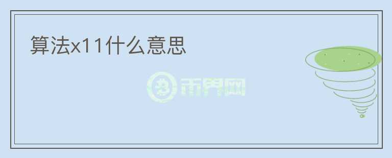 算法x11什么意思