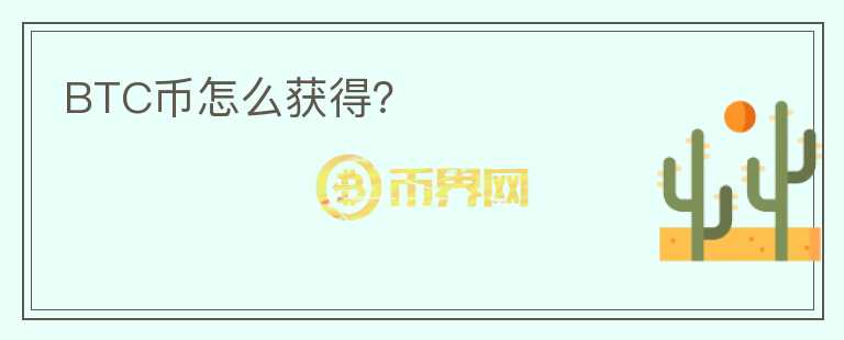 BTC幣怎么獲得？