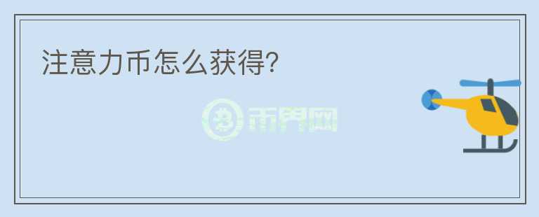 注意力幣怎么獲得？