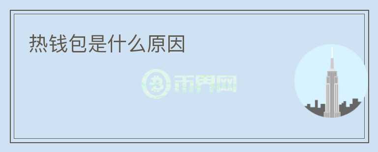 熱錢包是什么原因