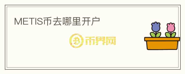 METIS幣去哪里開戶