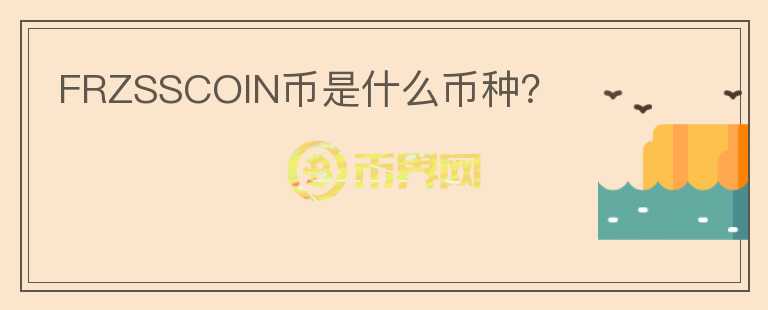 FRZSSCOIN幣是什么幣種？