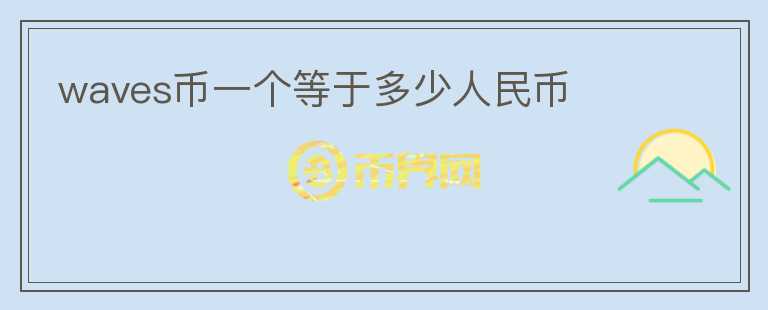 waves幣一個等于多少人民幣