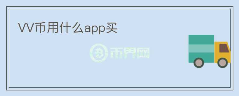 VV幣用什么app買