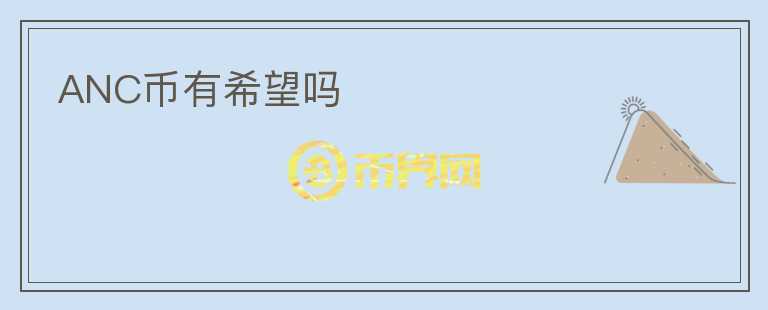 ANC幣有希望嗎