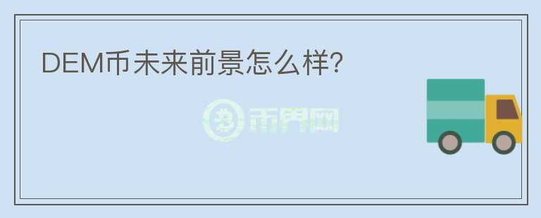 DEM幣未來前景怎么樣？