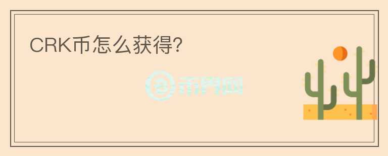 CRK幣怎么獲得？