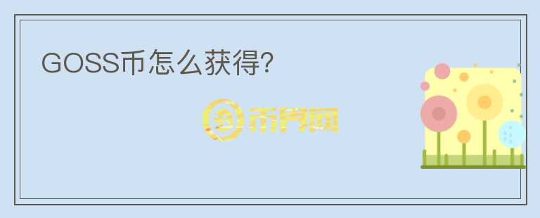 GOSS幣怎么獲得?