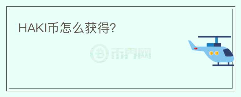 HAKI幣怎么獲得？