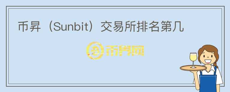 幣昇（Sunbit）交易所排名第幾