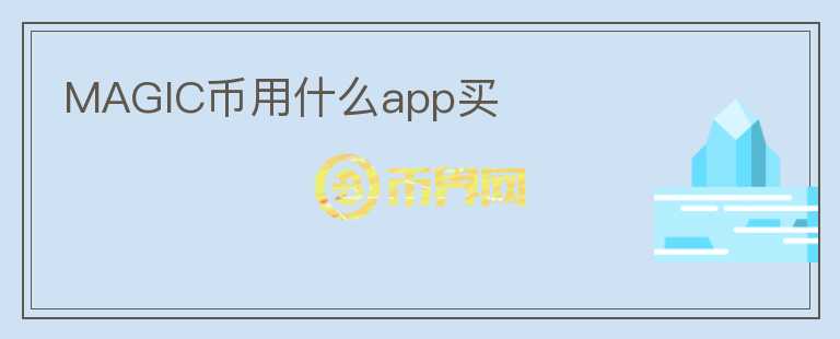 MAGIC幣用什么app買