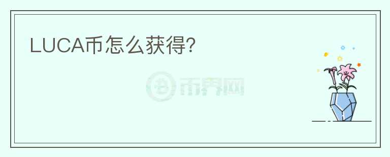 LUCA幣怎么獲得？