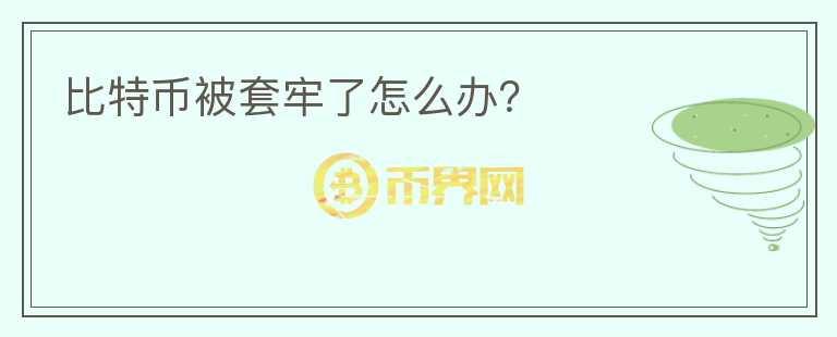 比特幣被套牢了怎么辦？