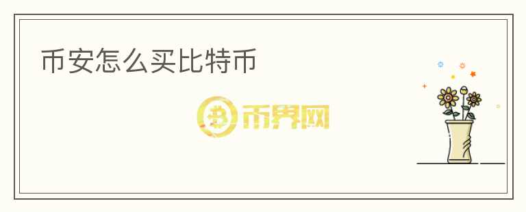 幣安怎么買比特幣