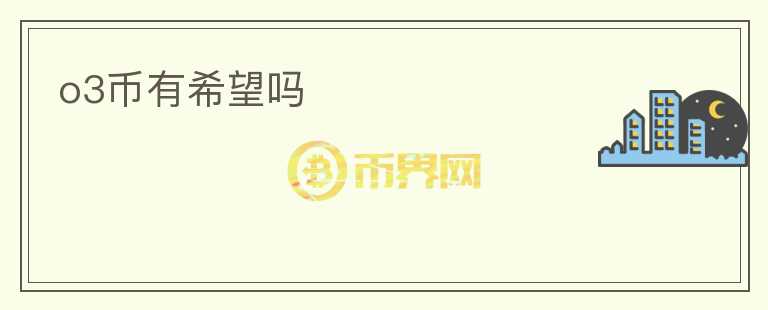 o3幣有希望嗎
