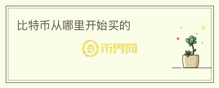 比特幣從哪里開始買的