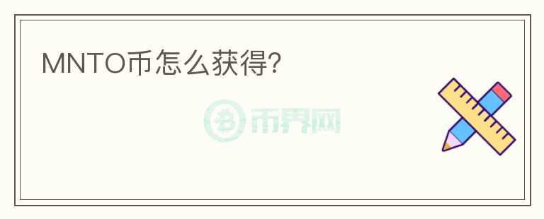 MNTO幣怎么獲得？