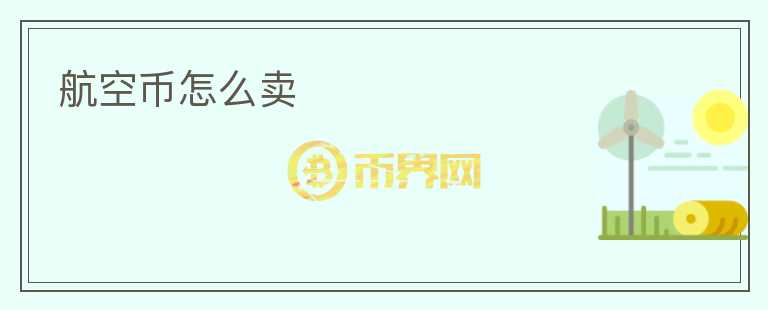 航空幣怎么賣(mài)