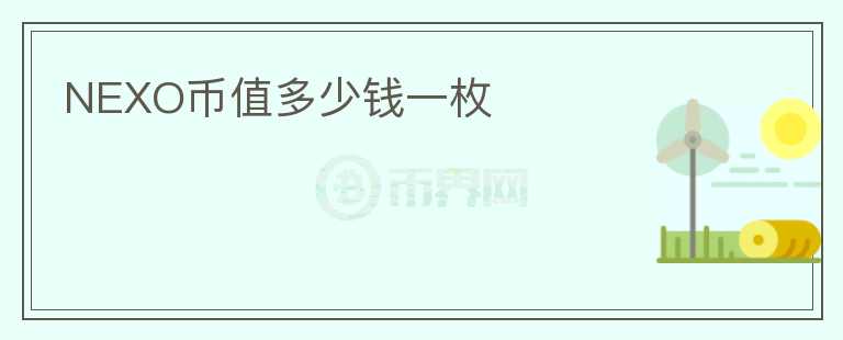 NEXO幣值多少錢一枚