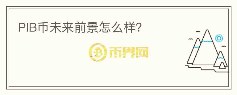 PIB幣未來前景怎么樣？