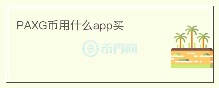 PAXG幣用什么app買