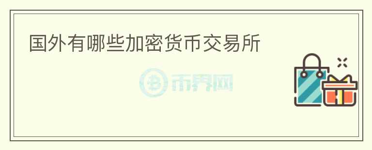 國外有哪些加密貨幣交易所