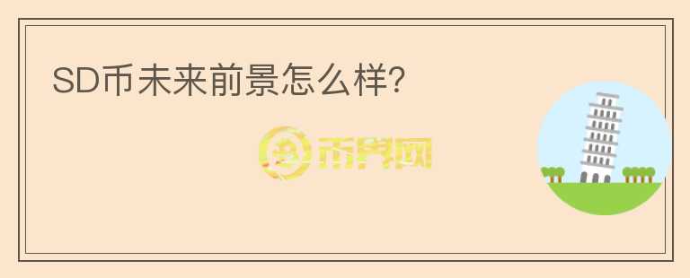 SD幣未來前景怎么樣？