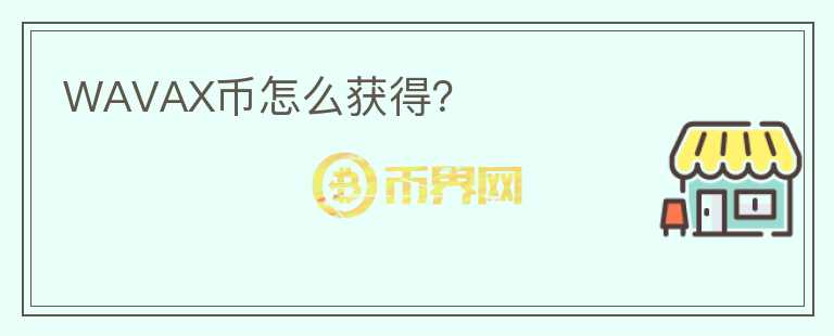 WAVAX幣怎么獲得？